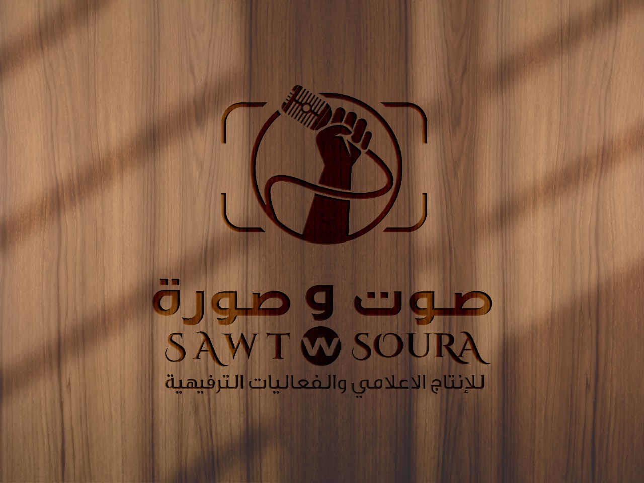 عروض الترفيه السعودية: تجربة فريدة مع شركة صوت وصورة